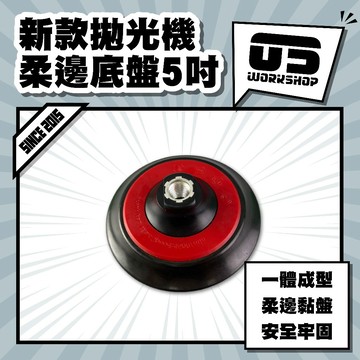新款拋光機柔邊底盤5吋 專業級打磨輔助工具 汽車美容拋光墊 高密度纖維研磨盤 耐用型拋光轉接座 精密研磨 【零伍工坊】
