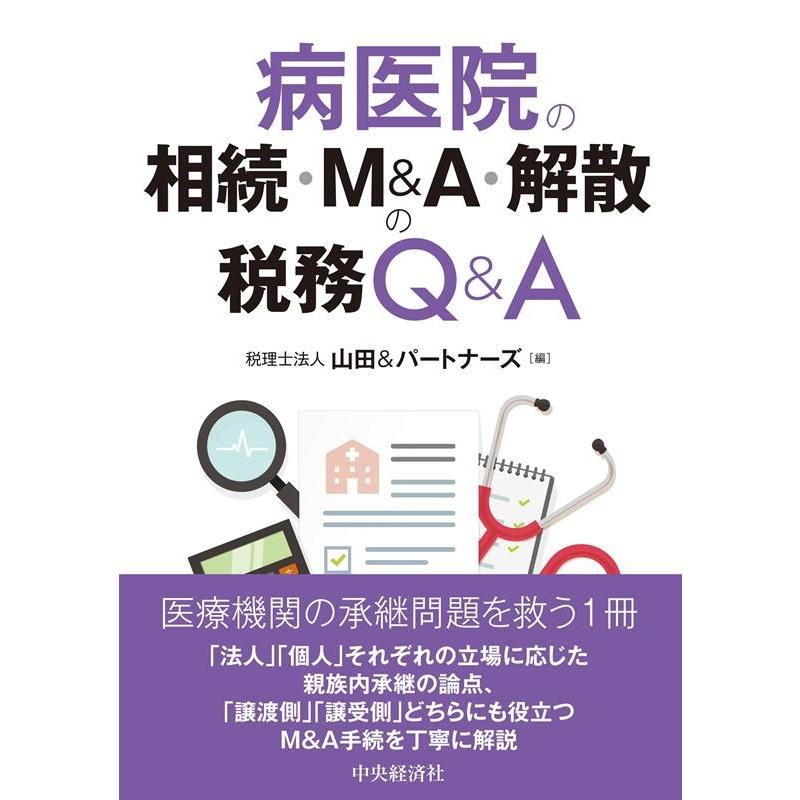 病医院の相続・M A・解散の税務Q A