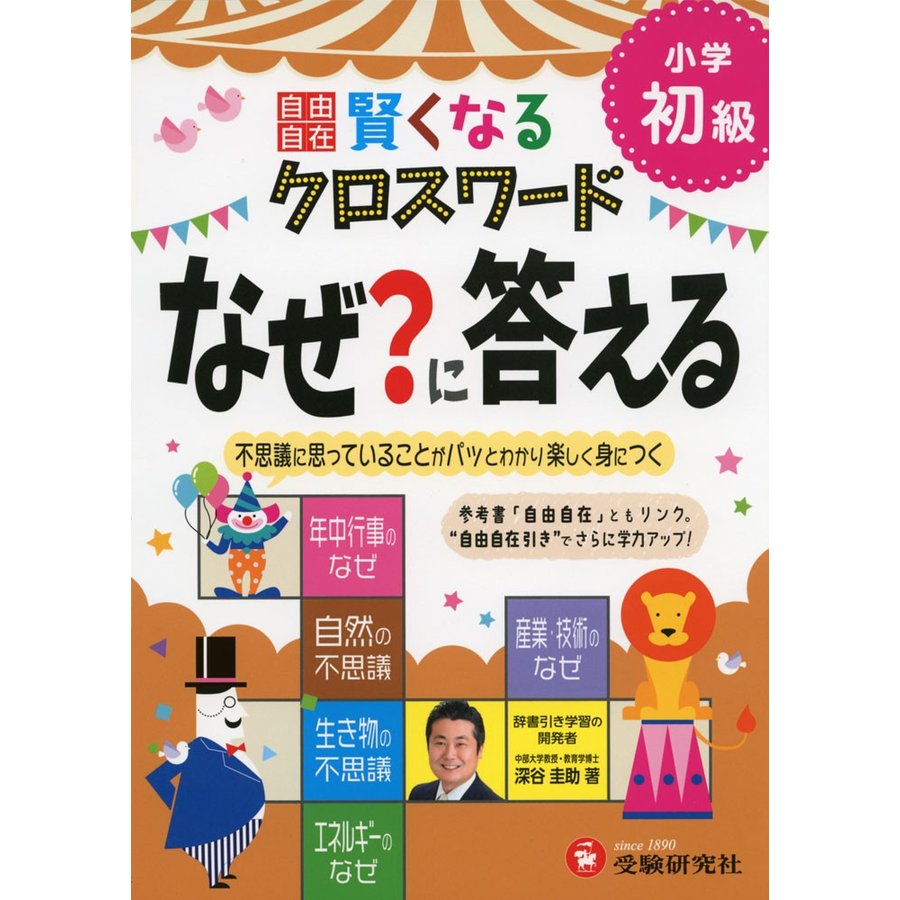 自由自在賢くなるクロスワードなぜ に答える 小学初級