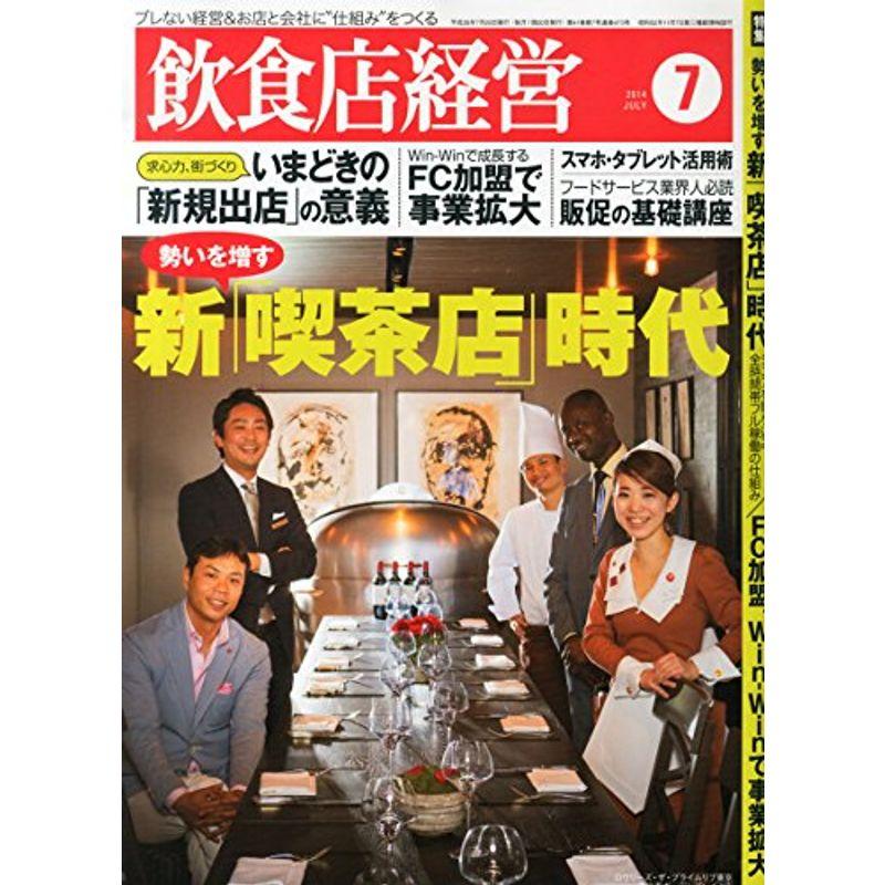 飲食店経営 2014年 07月号