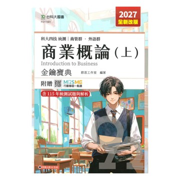 台科大高職(商管)金鑰寶典-商業概論(上)