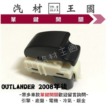 【LM汽材王國】 單鍵開關 OUTLANDER 2008年後 正廠 原廠 電動窗 昇降機 升降機 副控 三菱