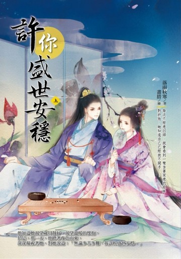 許你盛世安穩（上）[二手書_良好]