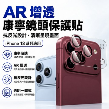 18Pro 原機色AR增透 高透玻璃 金屬鏡頭貼 全包 鏡頭貼 適用於 蘋果 iPhone 18 17 Pro max