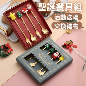 (現貨快速發貨)聖誕餐具組 四件組 聖誕節 交換禮物 節慶送禮 湯匙叉子 婚禮小物 聖誕節 生日禮物