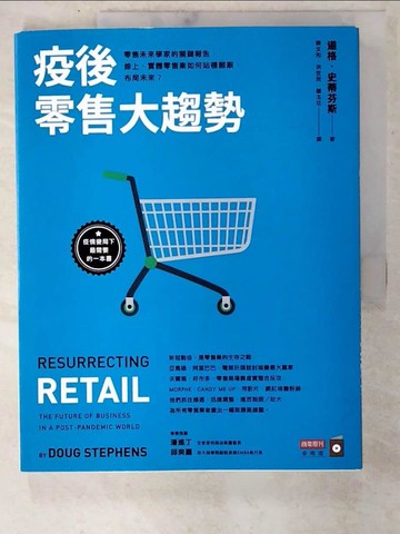 【書寶二手書T7／行銷_UEK】疫後零售大趨勢：零售未來學家的關鍵報告，線上、實體零售業如何站穩腳跟，布局未來？_道格．史蒂芬斯,  陳文和, 洪世民, 鍾玉玨