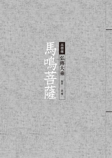 【電子書】馬鳴菩薩──弘傳大乘