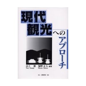 現代観光へのアプローチ