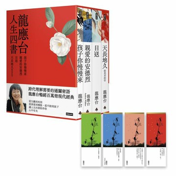 龍應台人生四書（限量禮盒組）：《孩子你慢慢來》、《親愛的安德烈》、《目送》、《天長地久》【城邦讀書花園】