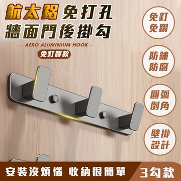 【FL 生活+】航太鋁免打孔牆面門後掛勾-3勾-免釘膠款(A-250)