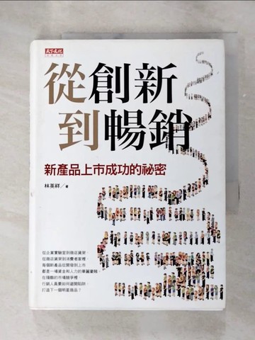 【書寶二手書T6／財經企管_GZK】從創新到暢銷-新產品上市成功的秘密_林英祥