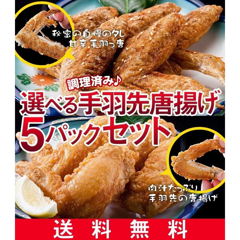 手羽先唐揚げ 甘辛手羽っ唐揚げ 選べるから揚げ5Pセット 調理済み 温めるだけの手羽先唐揚げレンジでチン 鳥益 おつまみ