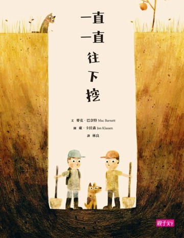 一直一直往下挖【二手書_良好】TAAZE讀冊生活