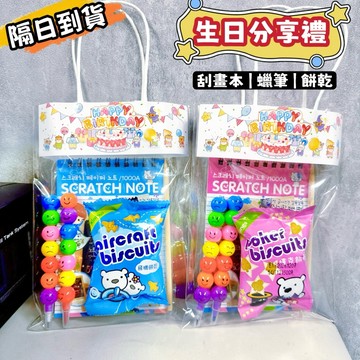隔日到貨🔥快速出貨🔥幼稚園 生日分享禮 生日禮物 文具分享 餅乾分享 幼兒園生日 生日派對 慶生禮物 刮畫本 兒童節禮物