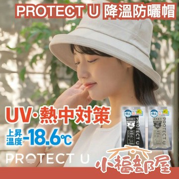 日本最新? PROTECT U 降溫防曬帽 涼到發寒 涼感 遮陽帽 -13.5度 陽傘 夏季 戶外 母親節【小福部屋】