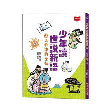 少年讀世說新語02：人性中的至情