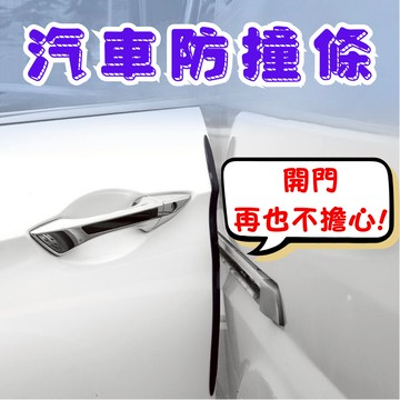 [烏日現貨 快速出貨] 車門防撞條 汽車防撞條 車門 防撞 汽車防護條