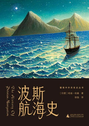 【電子書】暨南中外关系史丛书 波斯航海史