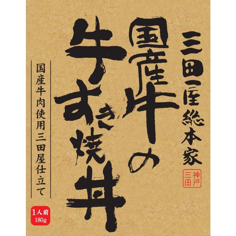 送料無料 レトルト国産牛丼 三田屋総本家国産牛の牛すき丼180g　10個セット