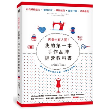 再貴也有人買！我的第一本手作品牌經營教科書(暢銷新版)