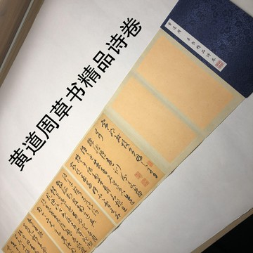 書法挂飾 書畫 裝飾 黃道周草書精品詩卷宣紙1:1原大高清復制書法字貼故長齋冊頁