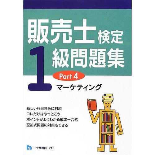 販売士検定1級問題集 Part4