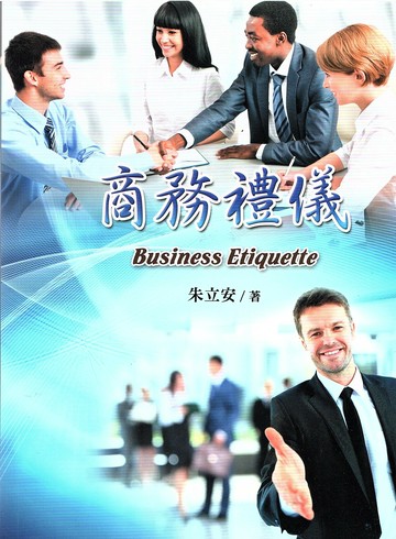 商務禮儀 (1版) 朱立安 2023 揚智