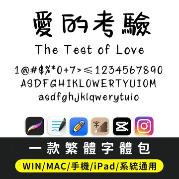 手寫繁體字｜可愛卡通軟萌甜心電子手帳字體 下筆/剪映/Procreate/Goodnotes/Win/Mac/Vlog