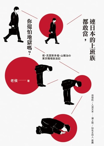 【電子書】連日本的上班族都敢當，你還怕地獄嗎？