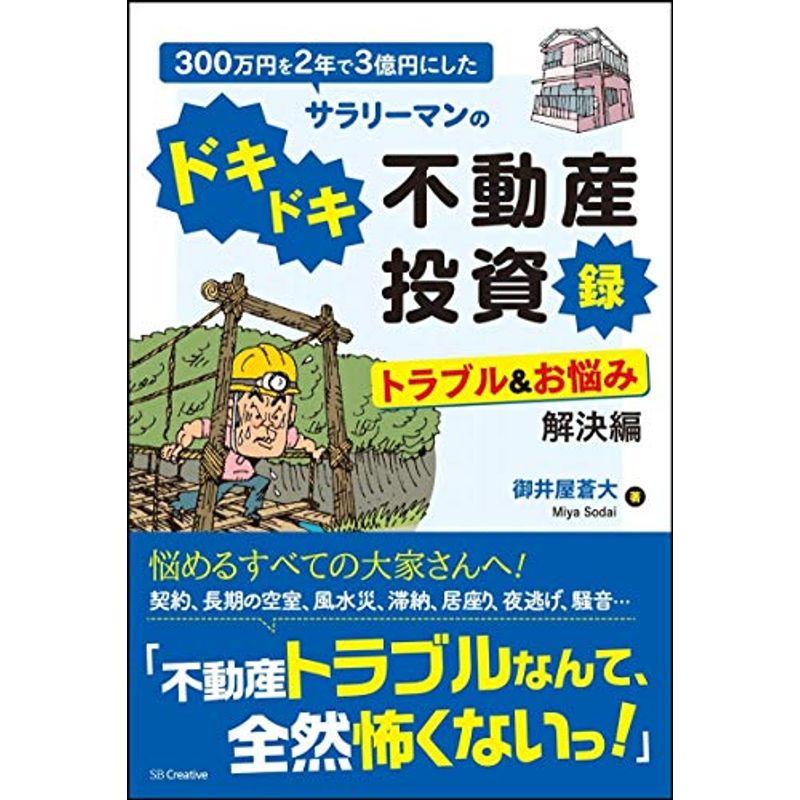 300万円を2年で3億円にしたサラリーマンのドキドキ不動産投資録 トラブルお悩み解決編