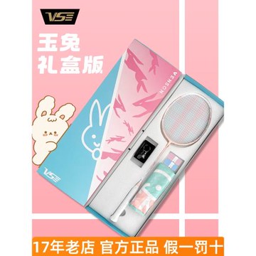 威臣玉兔920羽毛球拍禮盒版碳素纖維超輕 男女生訓練比賽超輕單拍