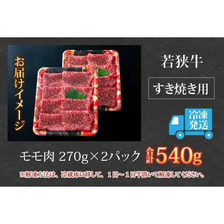 ふるさと納税 若狭牛 モモ肉 すき焼き用 540g(270g×2パック) 福井県大野市