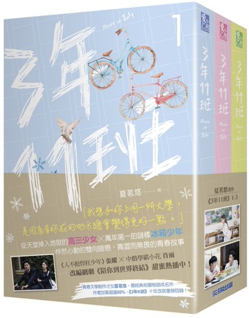 三年十一班（套書）：網劇《陪你到世界終結》原著小說[二手書_全新]