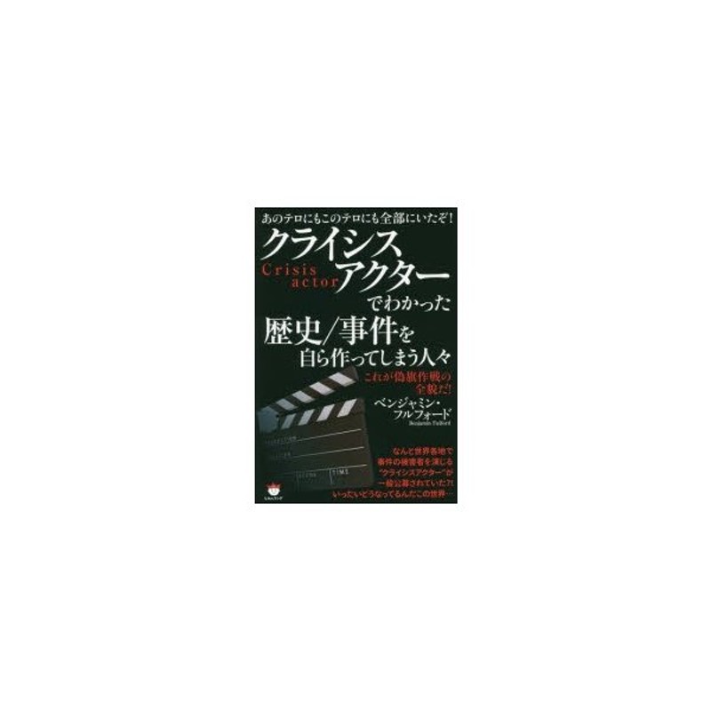 クライシスアクターでわかった歴史／事件を自ら作ってしまう人々 あの