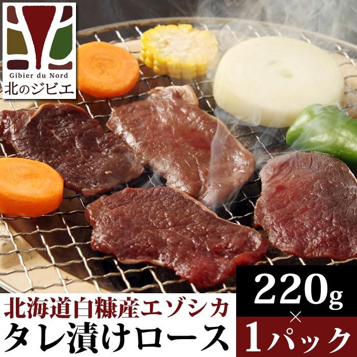 鹿肉 味付き ロース焼肉 220gエゾシカ肉 蝦夷鹿 北海道産えぞ鹿 ジビエ料理 工場直販