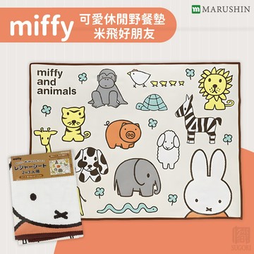 秋季適合送個實用禮🍂【日本丸真】miffy 可愛休閒萬用墊｜野餐墊｜活動墊｜ 米飛好朋友