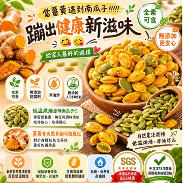 現貨【低溫烘焙薑黃南瓜子】全素 非油炸 高纖低糖 健康零嘴 南瓜子 堅果零食 低卡零嘴 啤酒零食 團購美食