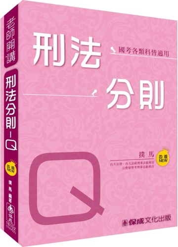 撲馬老師開講-刑法分則-Q-國考各類科皆適用 [二手書_良好]
