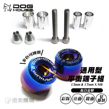 惡搞手工廠 | 鈦合金製 通用型 平衡端子組 13mm & 17mm X M8 手工拋光 燒色 長螺絲 M8握把車皆可