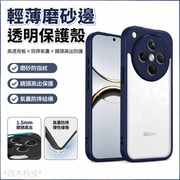輕薄磨砂邊 透明保護殼 透明殼 硬殼 OPPO Reno 12F Find X8 Pro 高透手機殼 保護殼 防摔手機殼