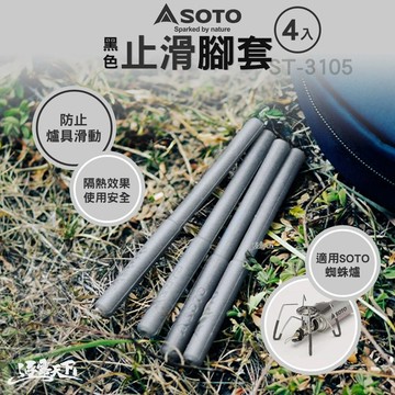 SOTO 黑色止滑腳套 ST-3105 蜘蛛爐 隔熱 防滑 露營