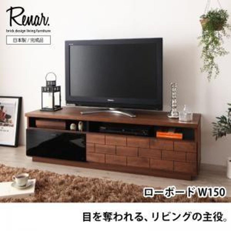 完売】 リビング収納シリーズ レナル ローボードW150 asakusa.sub.jp