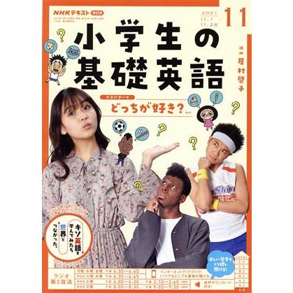 ＮＨＫテキスト　ラジオ　小学生の基礎英語(１１　２０２１) 月刊誌／ＮＨＫ出版