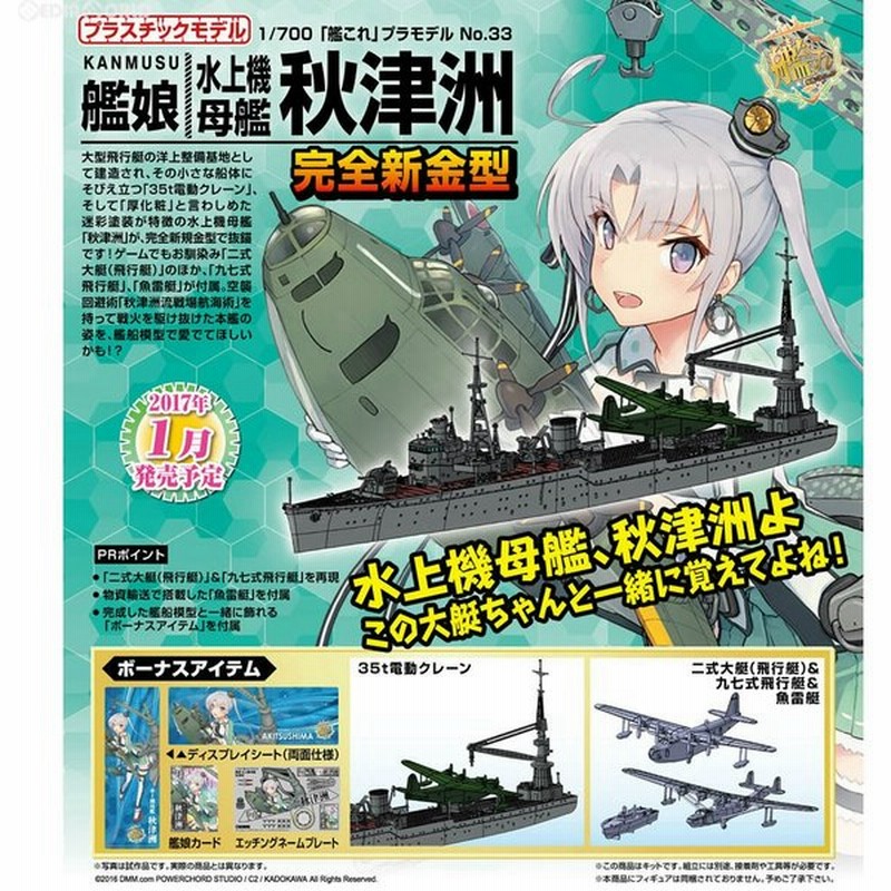 新品即納 Ptm 1 700 艦これプラモデル No 33 艦娘 水上機母艦 秋津洲 あきつしま 艦隊これくしょん 艦これ プラモデル アオシマ 1702 通販 Lineポイント最大0 5 Get Lineショッピング