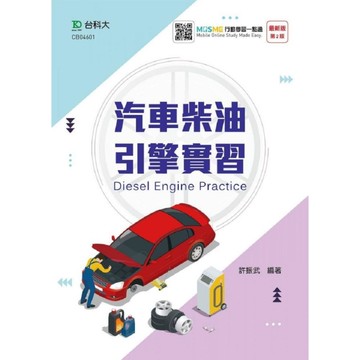 汽車柴油引擎實習(2020最新版第二版)