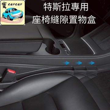 【適用於特斯拉】座椅縫隙置物盒 Model 3/Y適用 車用收納盒 防止物品掉落 椅縫收納 縫隙置物盒 收納盒