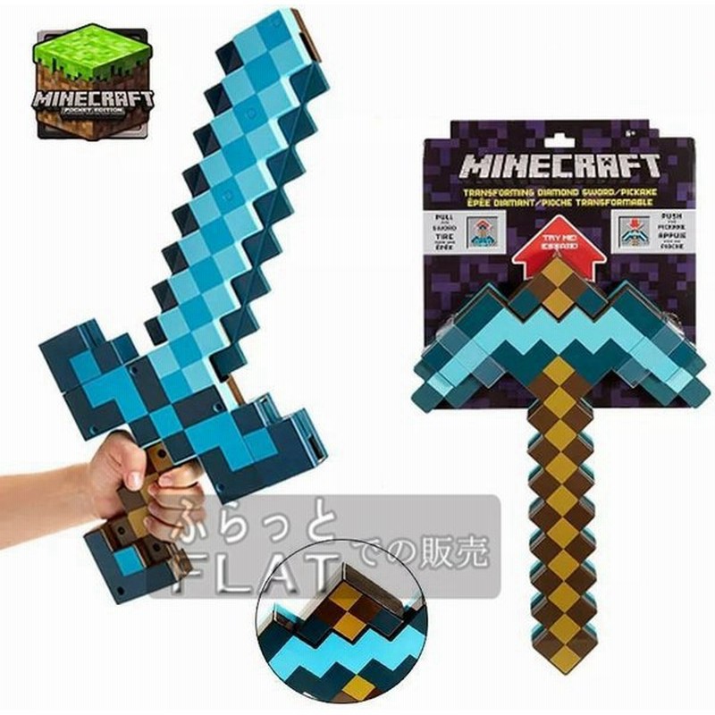 マインクラフト 変形武器 ダイヤの剣 ツルハシ 2in1 Minecraft グッズ エンチャント キャラクター コスプレ 道具 大人気 子供 おもちゃ 通販 Lineポイント最大0 5 Get Lineショッピング