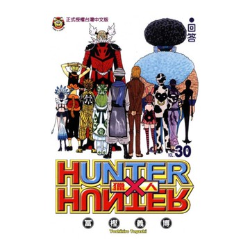 HUNTER×HUNTER獵人(30)