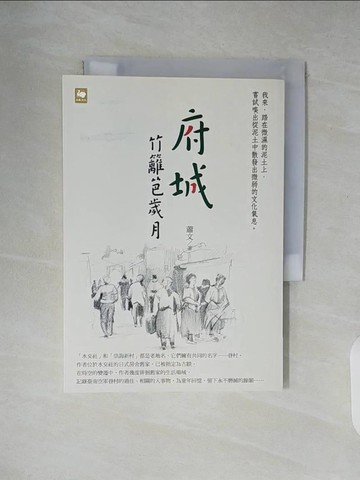 【書寶二手書T7／短篇_XZ5】府城竹籬笆歲月_蕭文