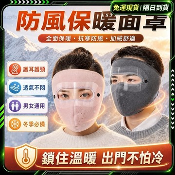 隔日達✨舊版進化第三代 保暖口罩✨防寒面罩 面罩 加絨加厚 防護面罩 護目鏡面罩 滑雪面罩 防塵口罩 防風面罩 騎行面罩
